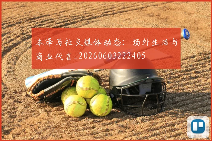 本泽马社交媒体动态：场外生活与商业代言_20260603222405