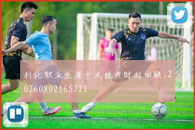 科比职业生涯十大经典时刻回顾_20260802165721