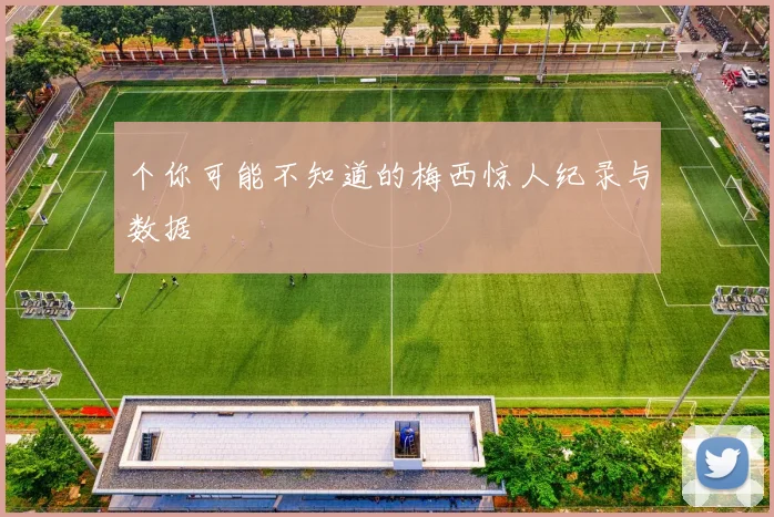 个你可能不知道的梅西惊人纪录与数据