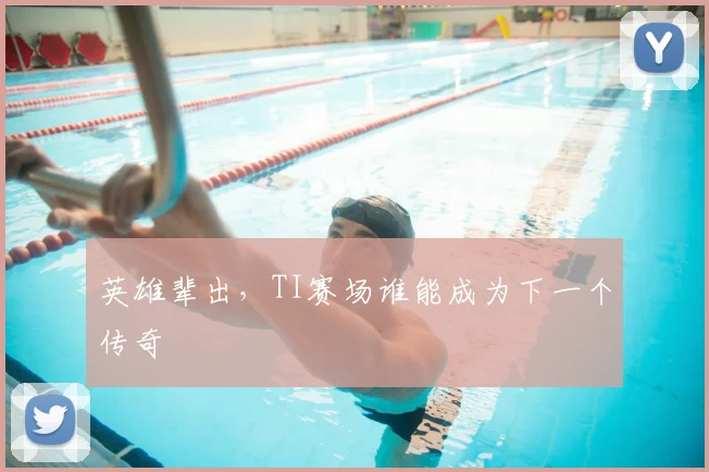 英雄辈出，TI赛场谁能成为下一个传奇