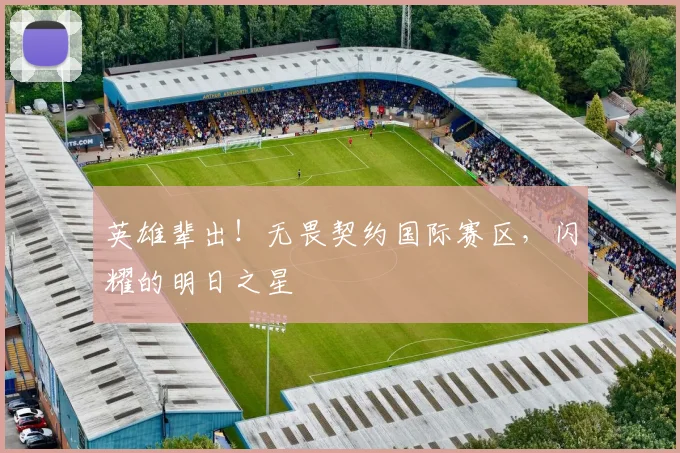 英雄辈出！无畏契约国际赛区，闪耀的明日之星