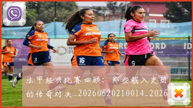 法甲经典比赛回顾:那些载入史册的传奇对决_20260620210014_20260707153712