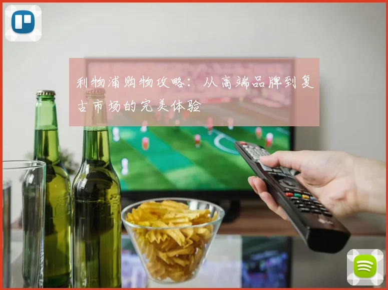 利物浦购物攻略：从高端品牌到复古市场的完美体验