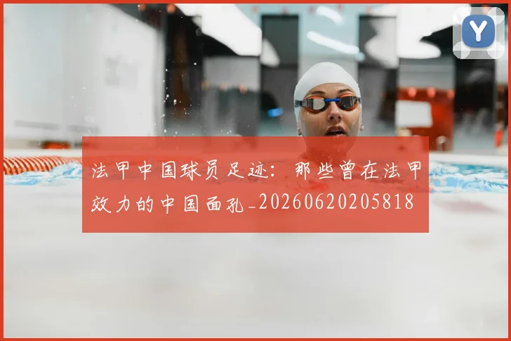 法甲中国球员足迹：那些曾在法甲效力的中国面孔_20260620205818