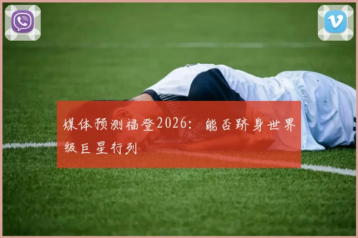 媒体预测福登2026：能否跻身世界级巨星行列