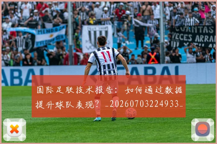 国际足联技术报告：如何通过数据提升球队表现？_20260703224933_20260719170334