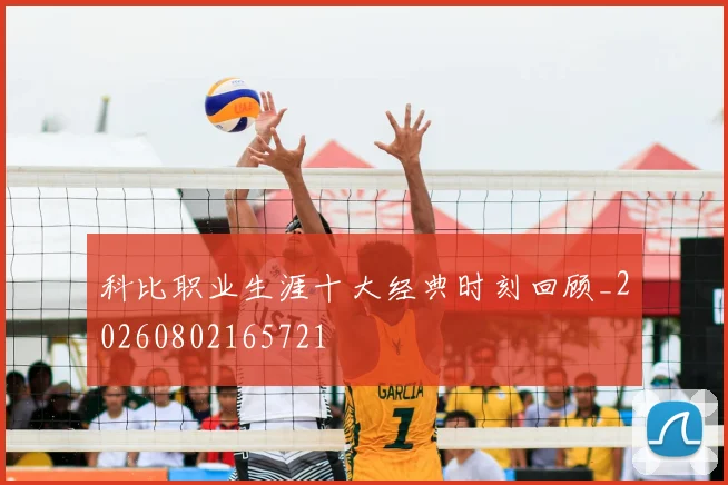 科比职业生涯十大经典时刻回顾_20260802165721