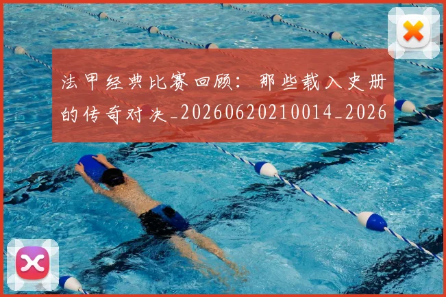 法甲经典比赛回顾：那些载入史册的传奇对决_20260620210014_20260707153712