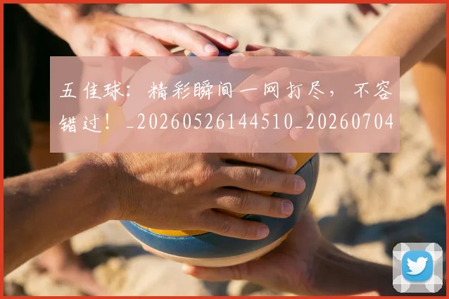 五佳球：精彩瞬间一网打尽，不容错过！_20260526144510_20260704164444