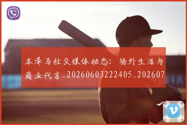 本泽马社交媒体动态:场外生活与商业代言_20260603222405_20260707021923_20260731174451
