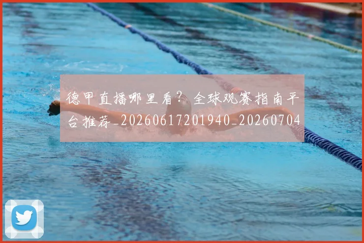 德甲直播哪里看?全球观赛指南平台推荐_20260617201940_20260704173424