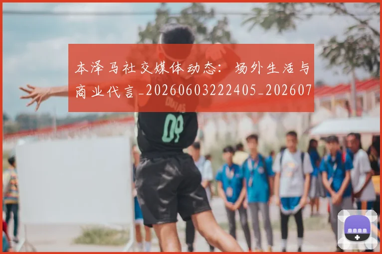 本泽马社交媒体动态:场外生活与商业代言_20260603222405_20260707021923_20260731174451
