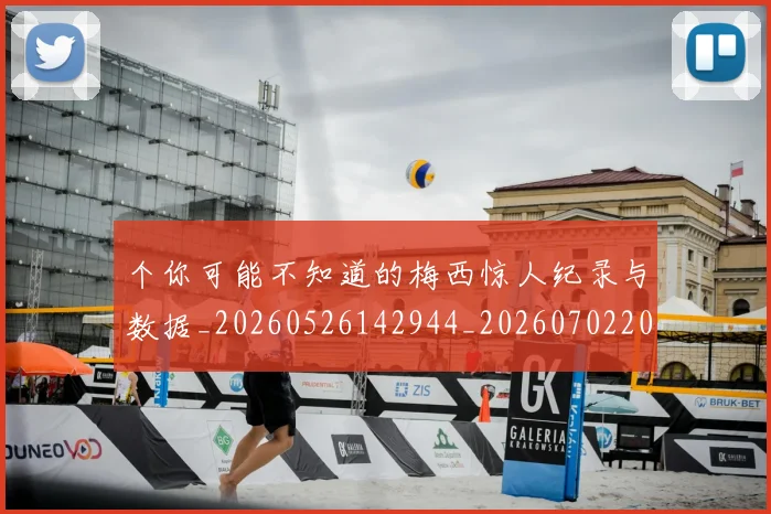 个你可能不知道的梅西惊人纪录与数据_20260526142944_20260702201612