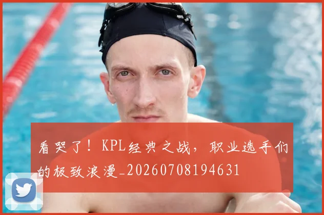 看哭了！KPL经典之战，职业选手们的极致浪漫_20260708194631