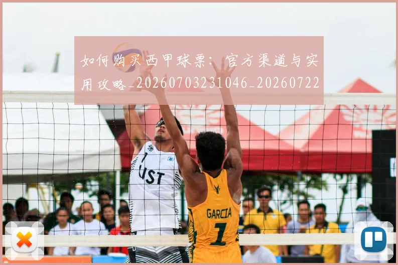 如何购买西甲球票:官方渠道与实用攻略_20260703231046_20260722150618