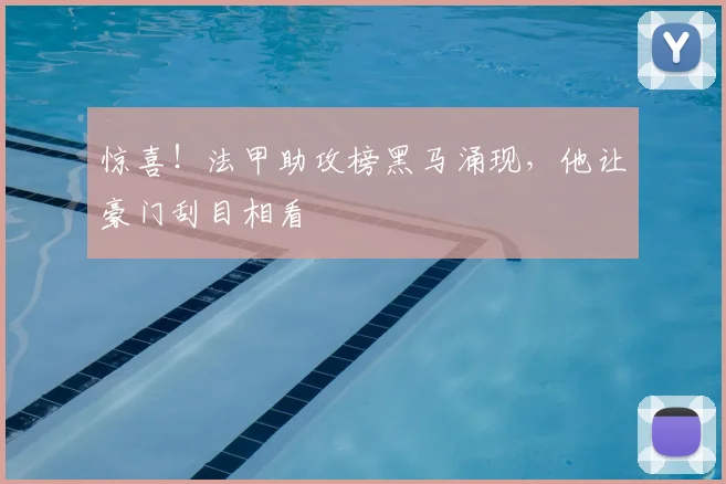 惊喜！法甲助攻榜黑马涌现，他让豪门刮目相看